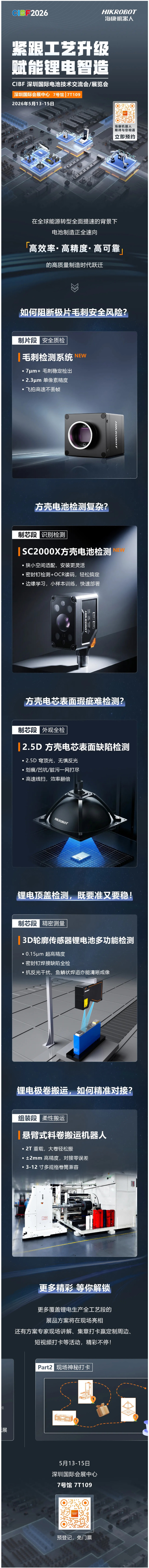 深圳必逛！CIBF2026，看海康機器人智能化方案如何賦能高品質(zhì)鋰電智造