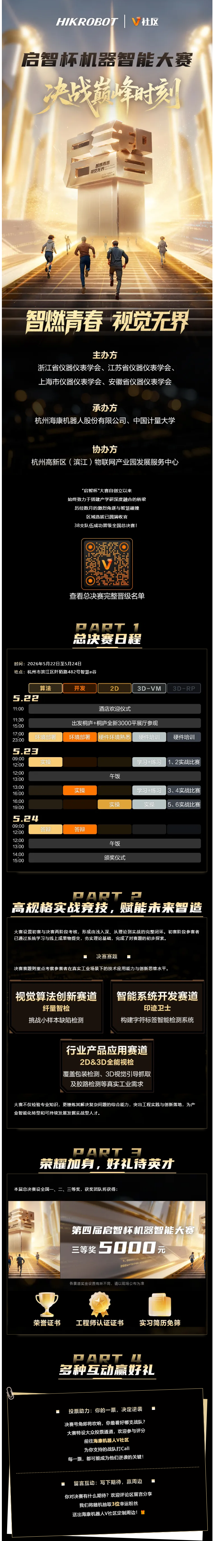 智慧交鋒，決戰巔峰時刻！第四屆啟智杯全國總決賽燃爆杭城！